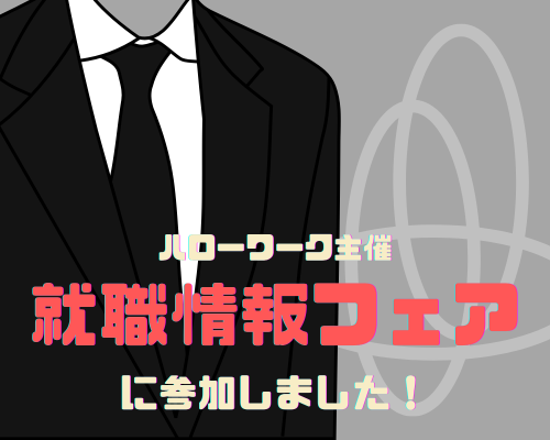 ハローワーク主催の就職情報フェアに参加しました！