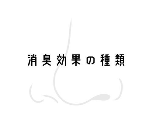 消臭効果の種類について