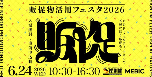 【展示会出展のお知らせ】6/24(水)「販促物活用フェスタ」に出展します！